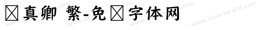 颜真卿 繁字体转换
